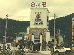 심천랜드온천